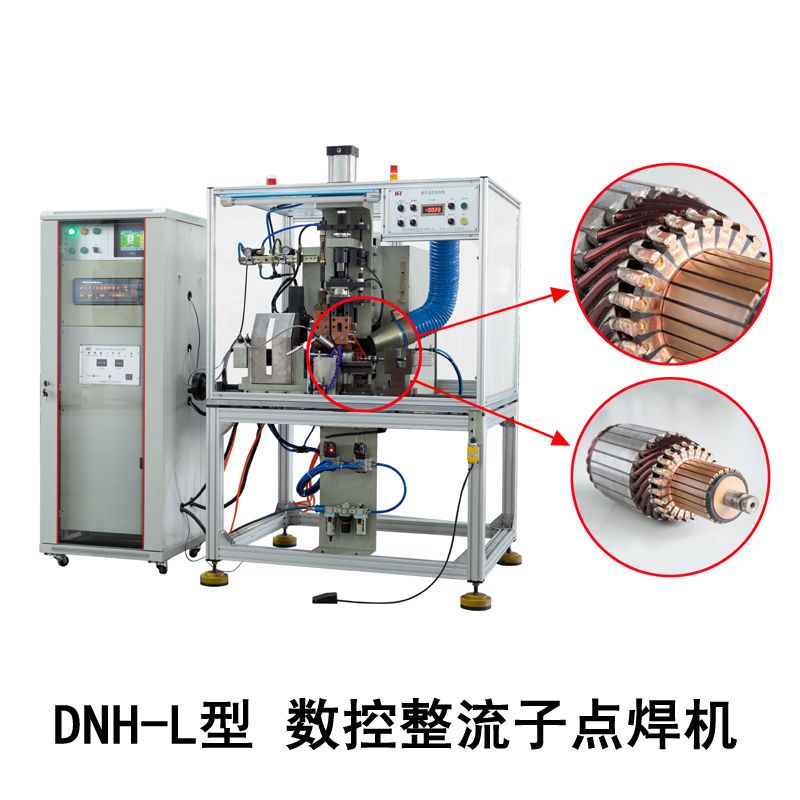 DNH-L型數控整流子點焊機