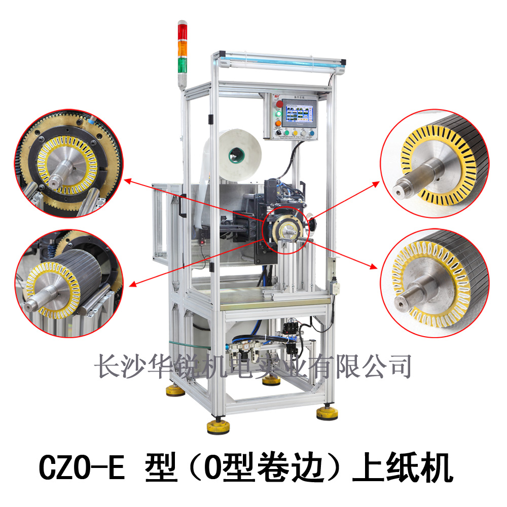 CZO-E型（O型卷邊）上紙機